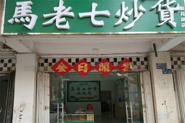 马老七炒货加盟总部电话是多少？探寻成功之路