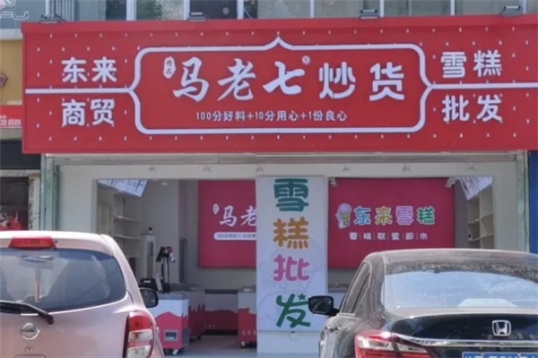马老七炒货加盟费多少钱？一文带你全面了解！