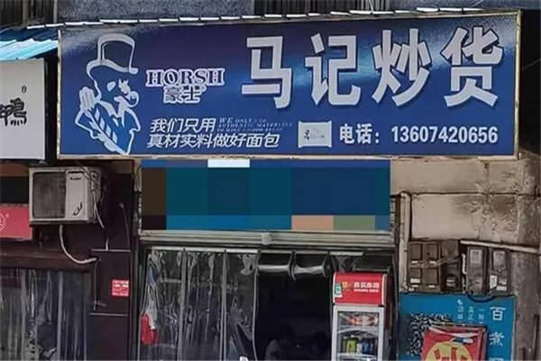 马记炒货加盟费多少钱？加盟怎么样