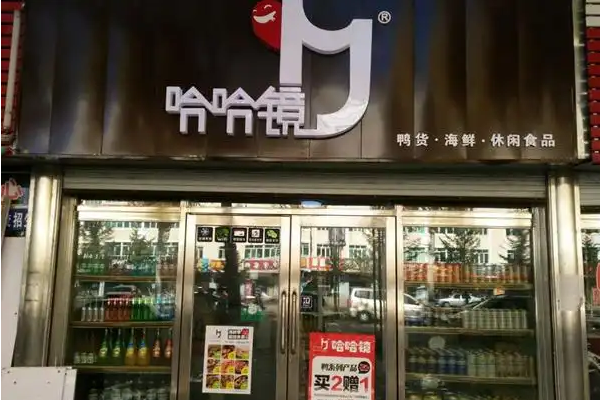 【哈哈镜鸭货】