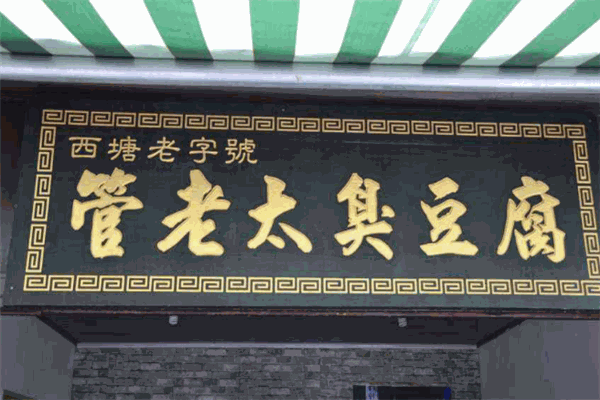 【管老太臭豆腐】