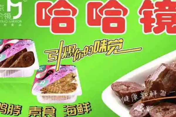 【哈哈镜鸭货】