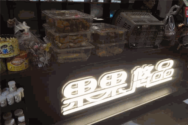 【果果悠品零食店】