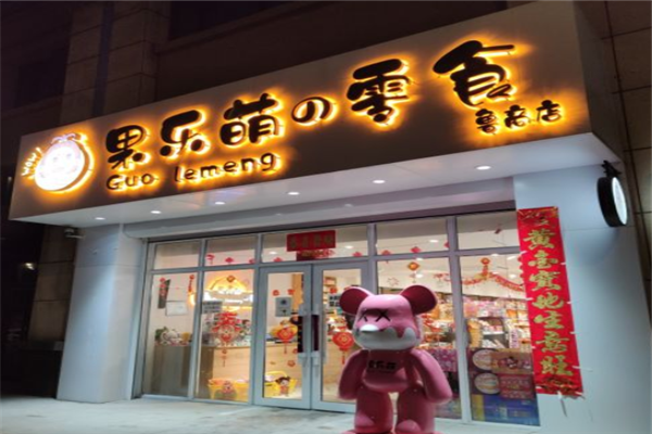 【果乐萌的零食】