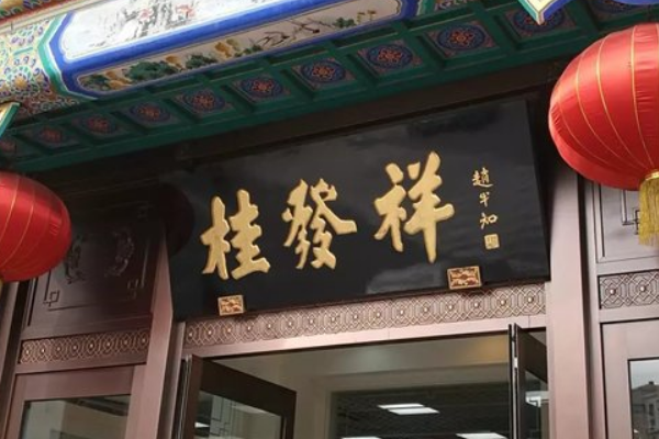 【桂发祥十八街麻花】