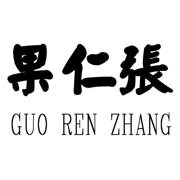 果仁张