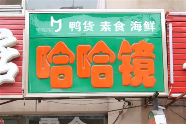 【哈哈镜鸭货】