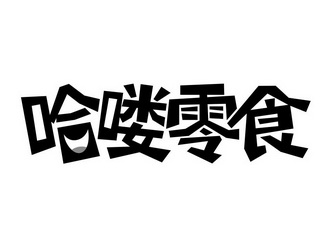 哈喽零食