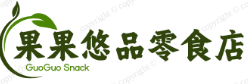 果果悠品零食店