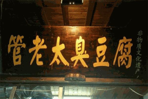 【管老太臭豆腐】