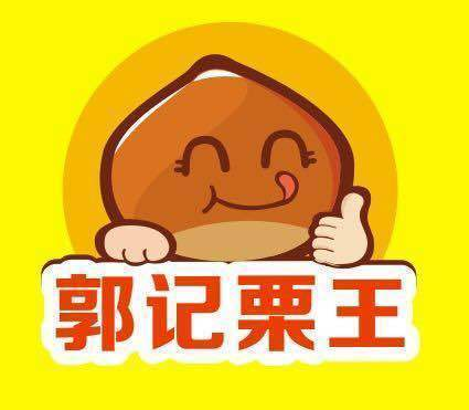 郭记栗王