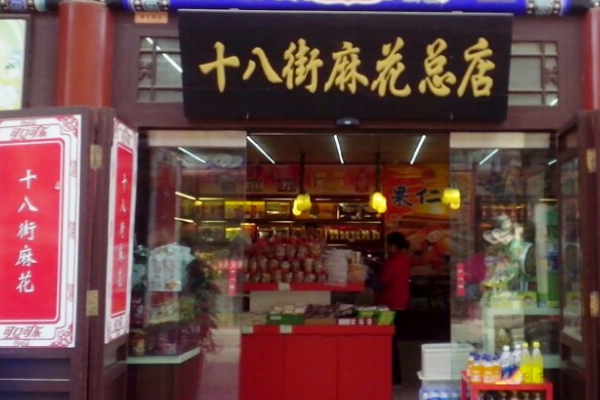 【桂发祥十八街麻花】