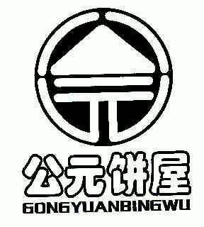 公元饼屋
