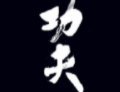 功夫槟榔