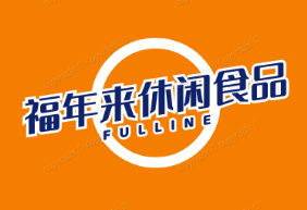 福年来休闲食品