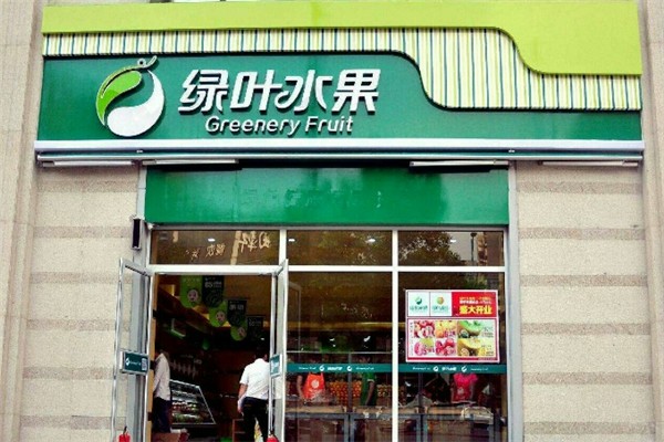 【绿叶水果】