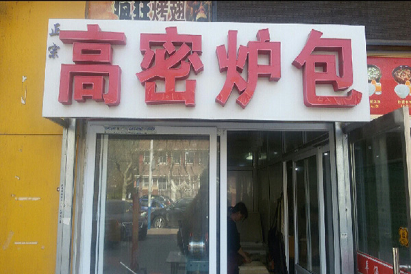【高密炉包】