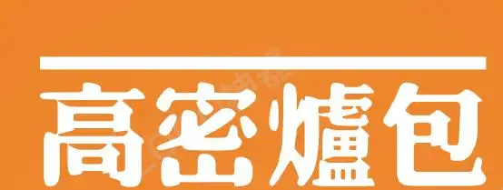 高密炉包