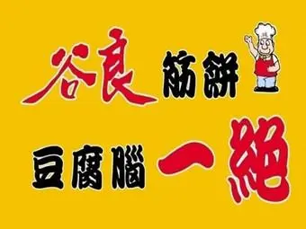 谷良筋饼豆腐脑一绝