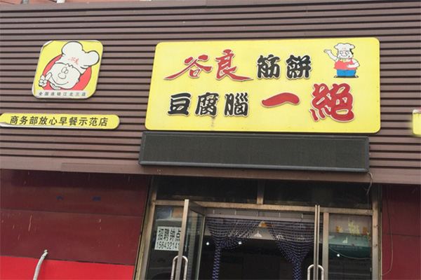 【谷良筋饼豆腐脑一绝】