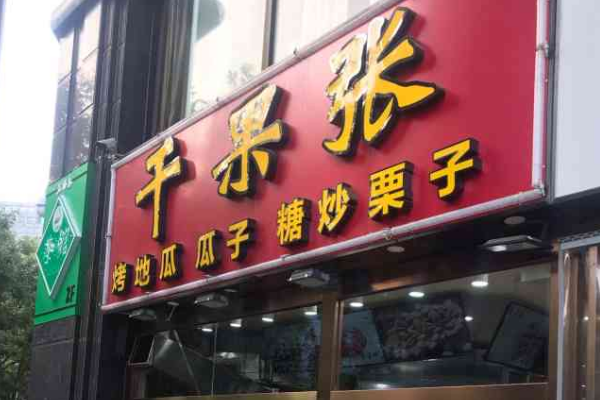【干果张】