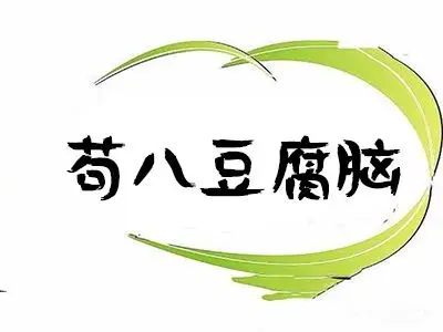 苟八豆腐脑