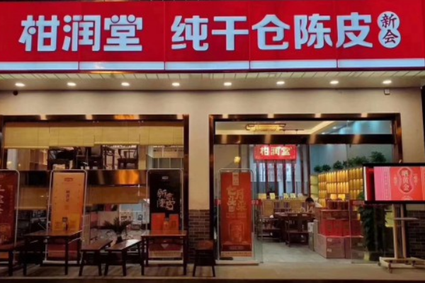 柑润堂陈皮