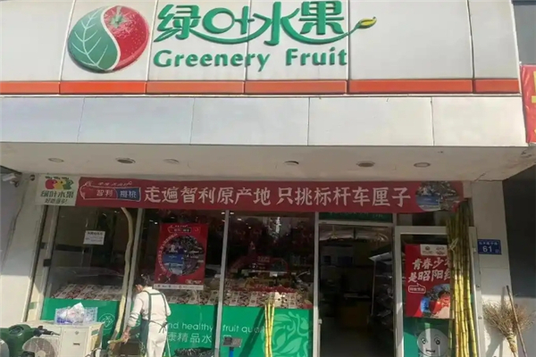 【绿叶水果】