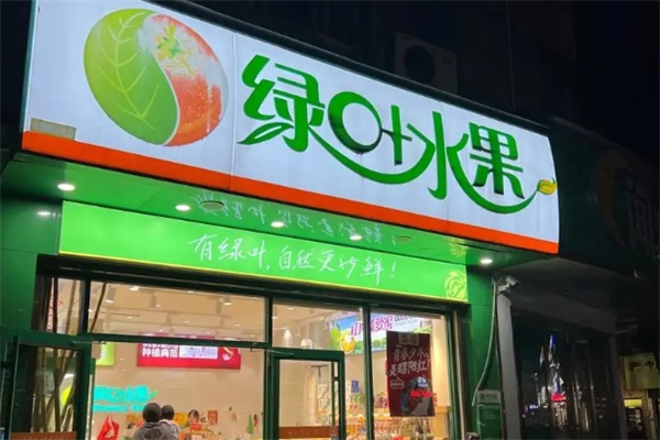 【绿叶水果】