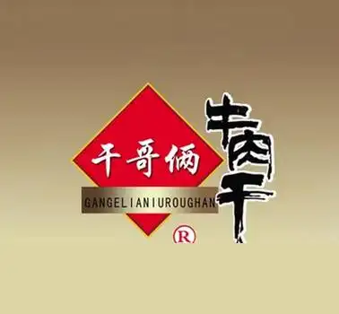 干哥俩牛肉干