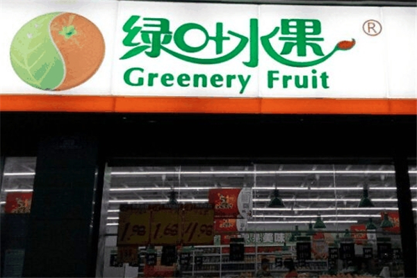【绿叶水果】