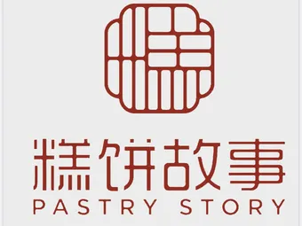 糕饼故事