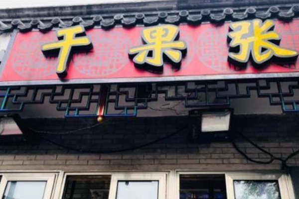 【干果张】