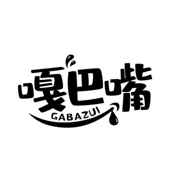 嘎巴嘴休闲食品