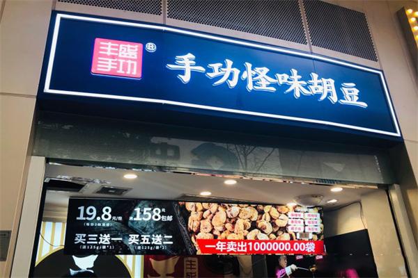 【丰盛手功怪味胡豆】