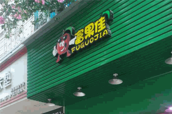 【富果佳】