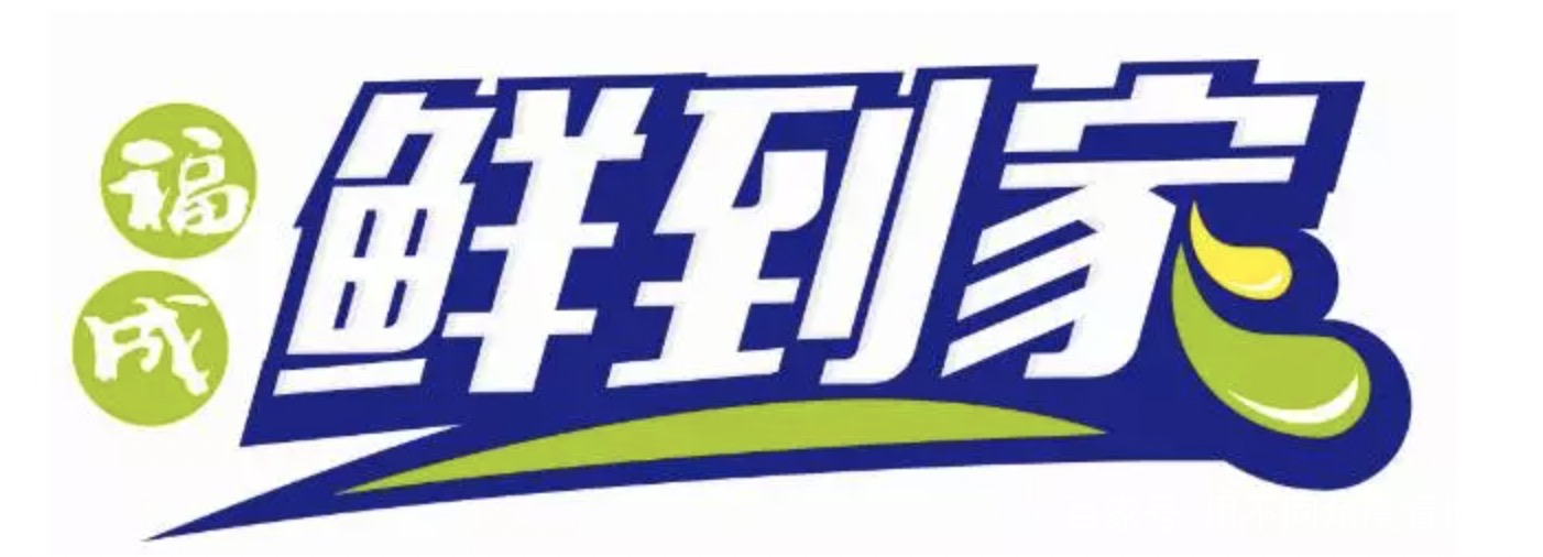 福成鲜到家