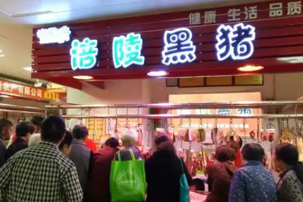 涪陵黑猪