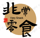 非常零食