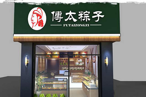 傅太粽子