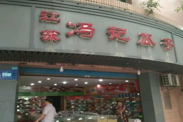 【冯记瓜子干果】