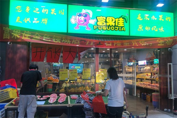 【富果佳】