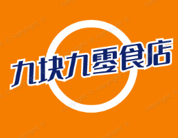 九块九零食店