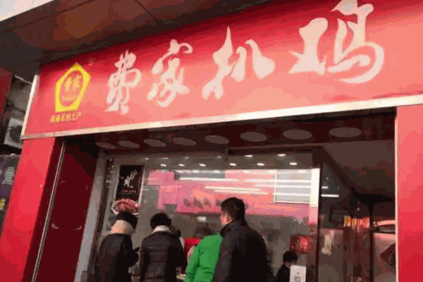 【费家扒鸡】