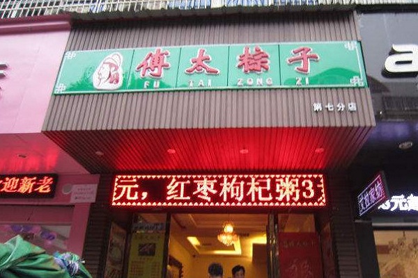 傅太粽子