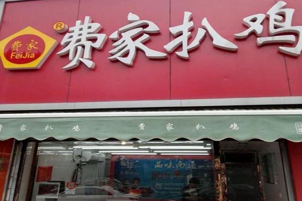 【费家扒鸡】