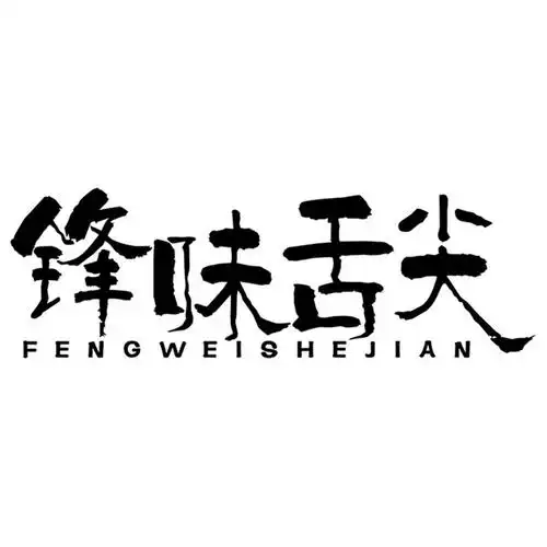 锋味舌尖