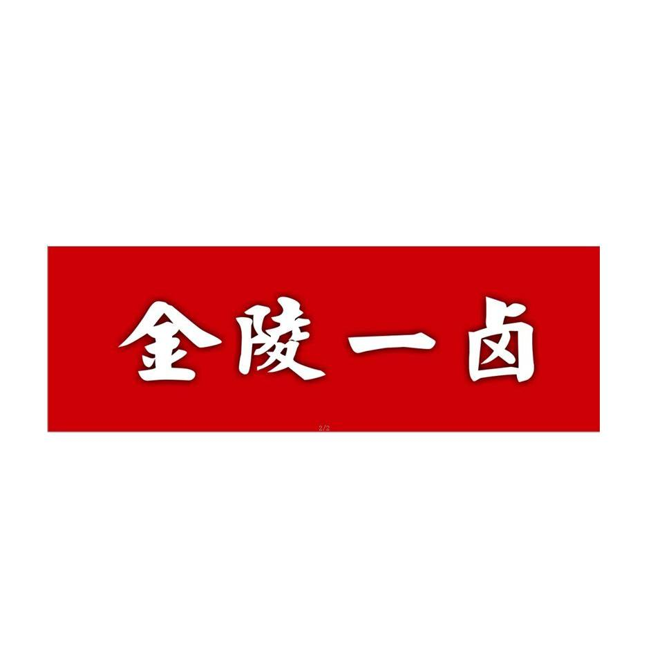 金陵一卤