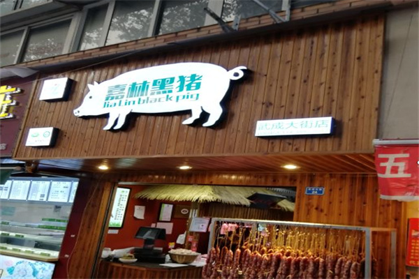 【嘉林黑猪正宗生态肉】