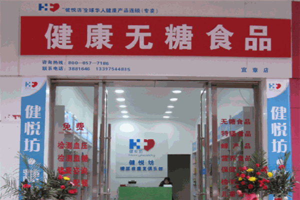 【健悦坊】